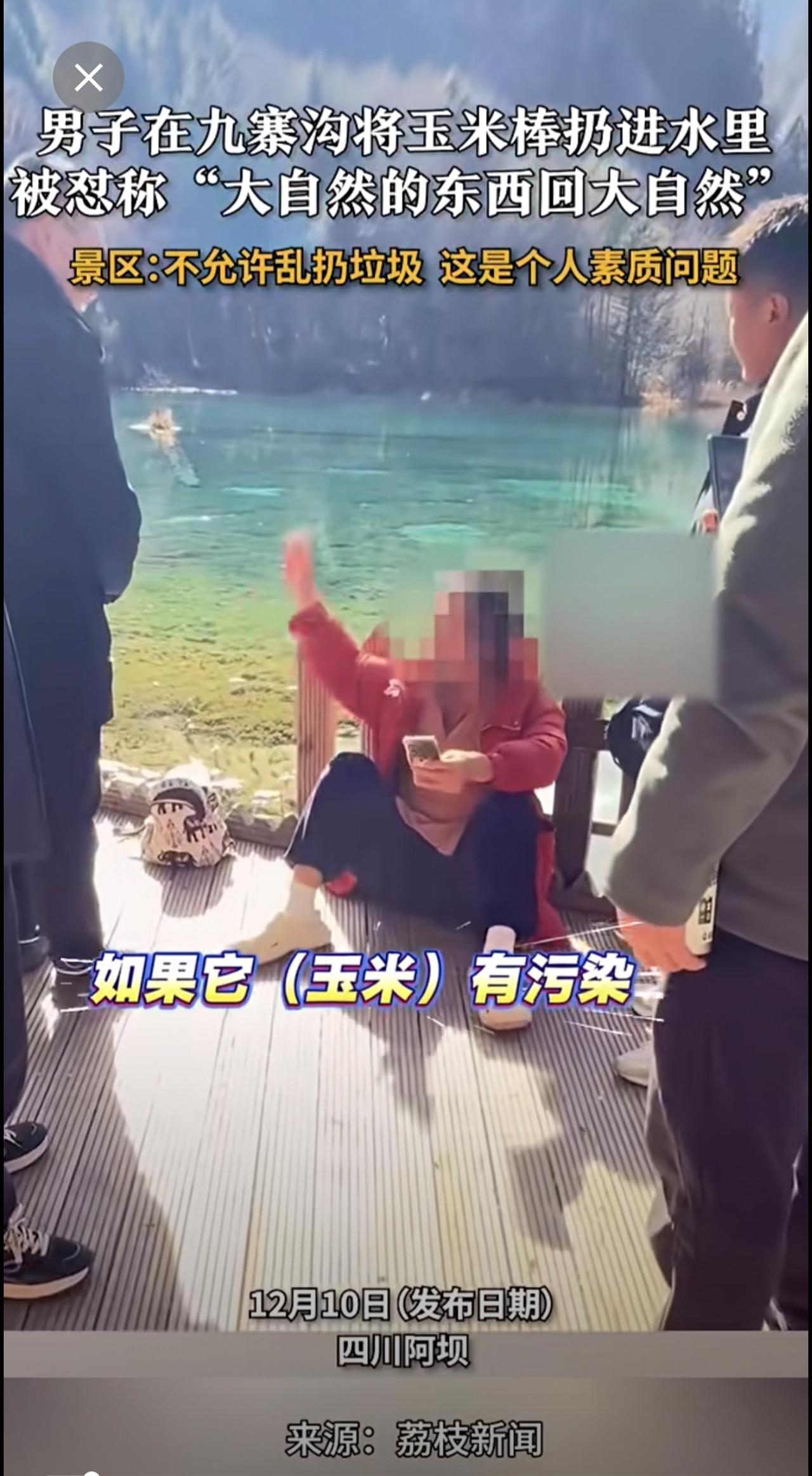 男子在九寨沟将玉米棒扔进水里  被怼称“大自然的东西回大自然” 景区：不允许乱扔