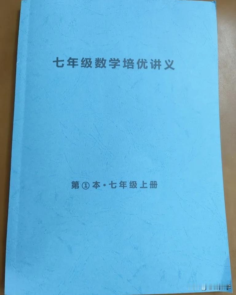 《七年级数学上册培优讲义》人教版，由一线亲编，按照重难点模型+典型例题+针对练习