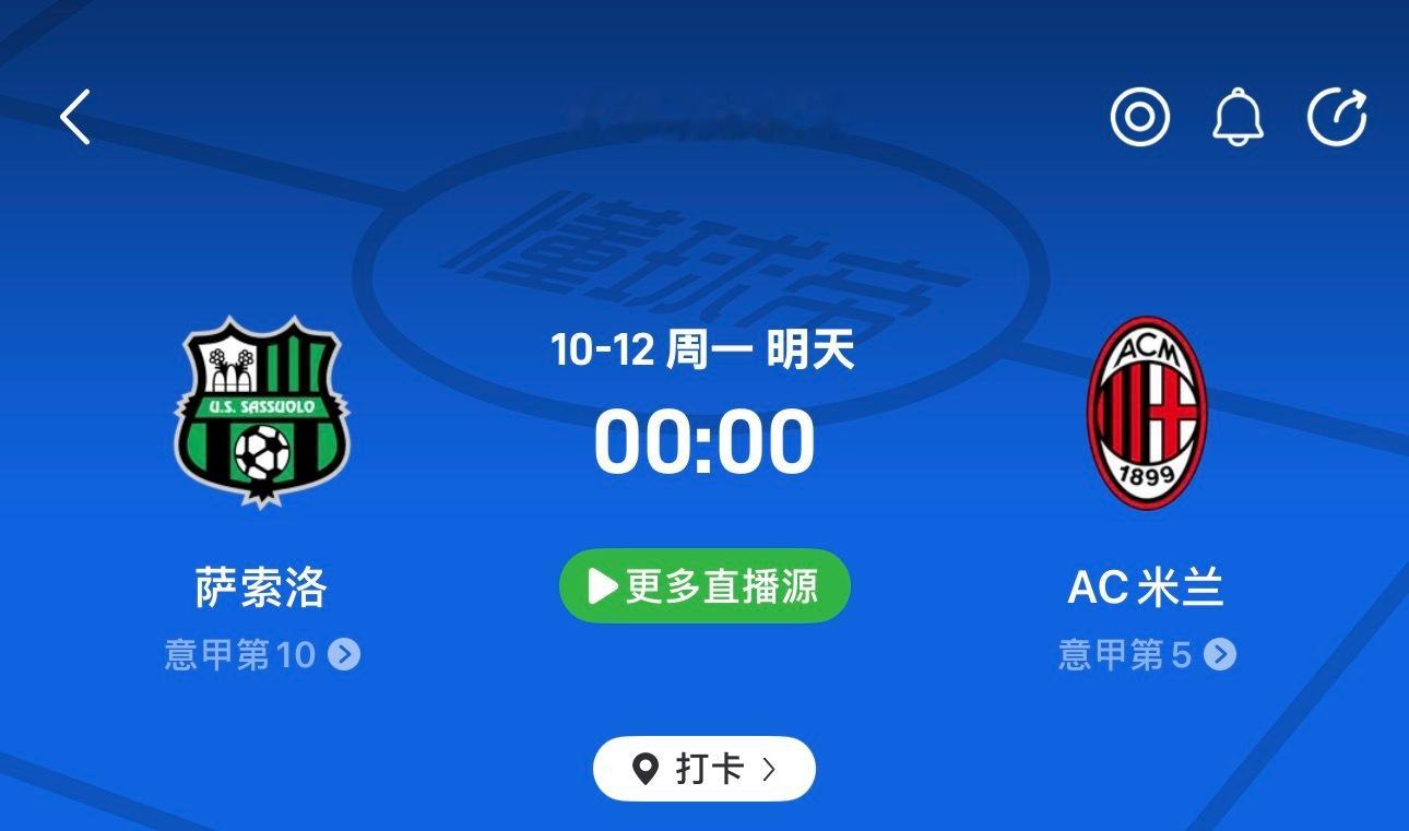 🔥意甲焦点战！萨索洛vsAC米兰：米兰开局5轮不败，萨索洛却在近9次联赛交锋中