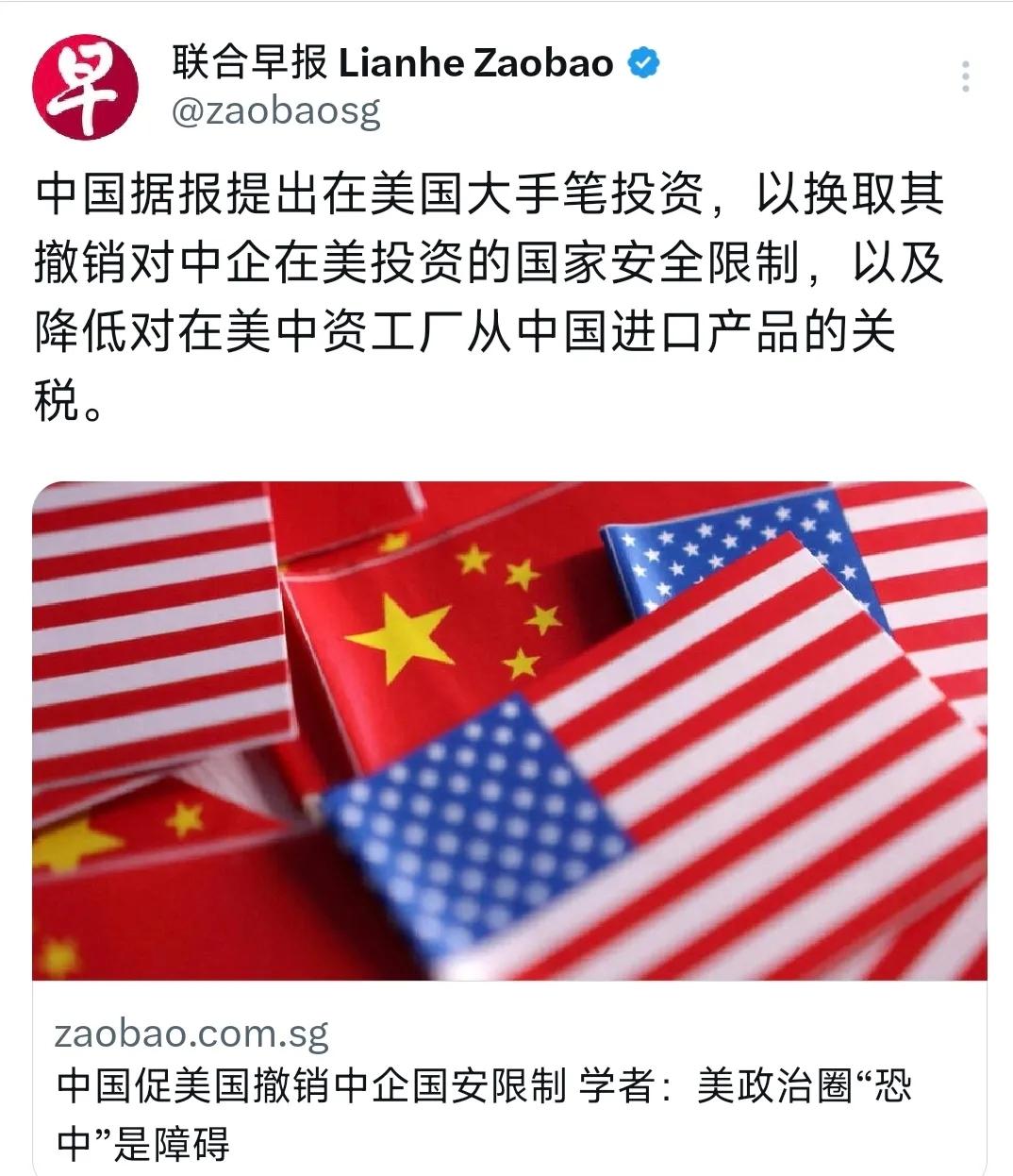 新加坡联合早报10月5日写道：“中国据报提出在美国大手笔投资，以换取其撤销对中企