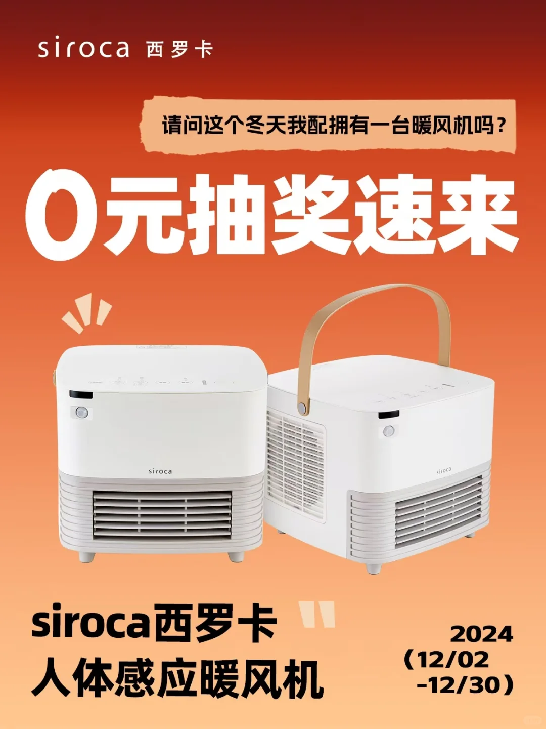 0元抽奖！这个冬天我配拥有一台暖风机吗❗