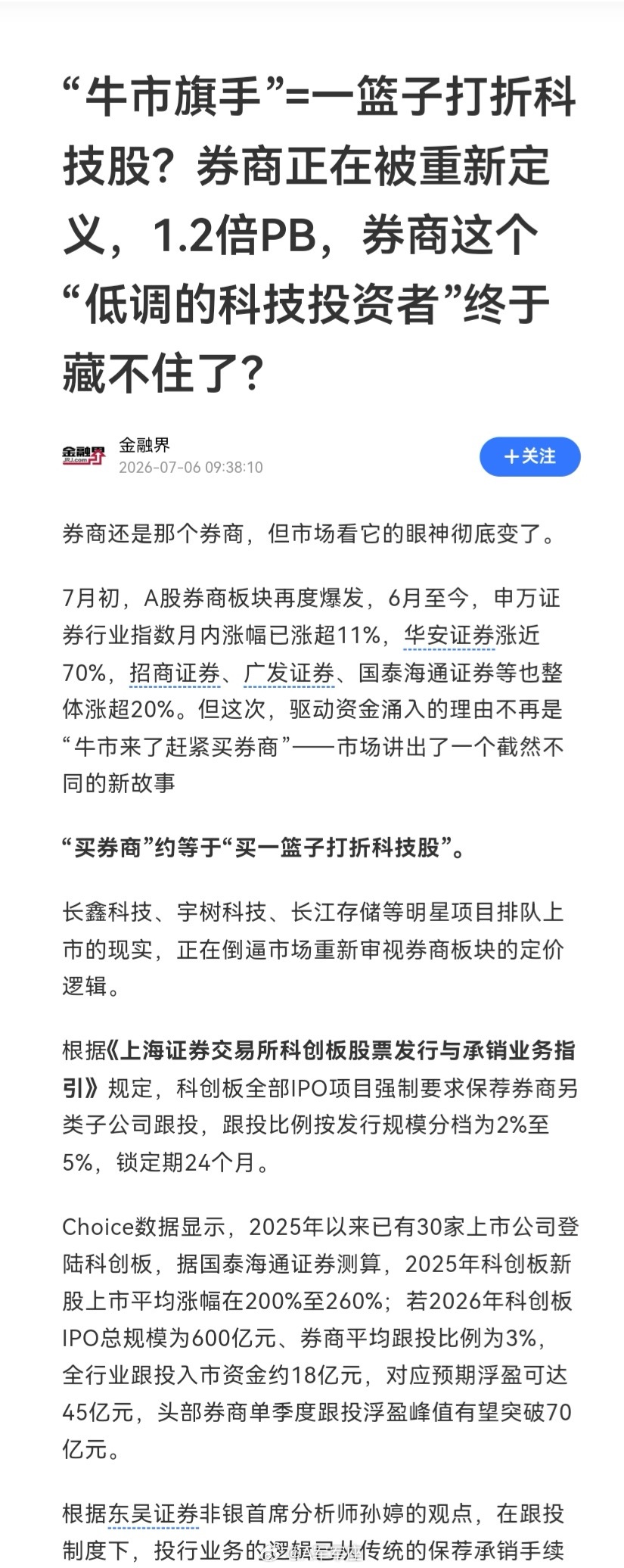 跟投科创板赚翻了 头部券商成最大赢家劵商股，正被重新定义，思维要变，眼神更要变！