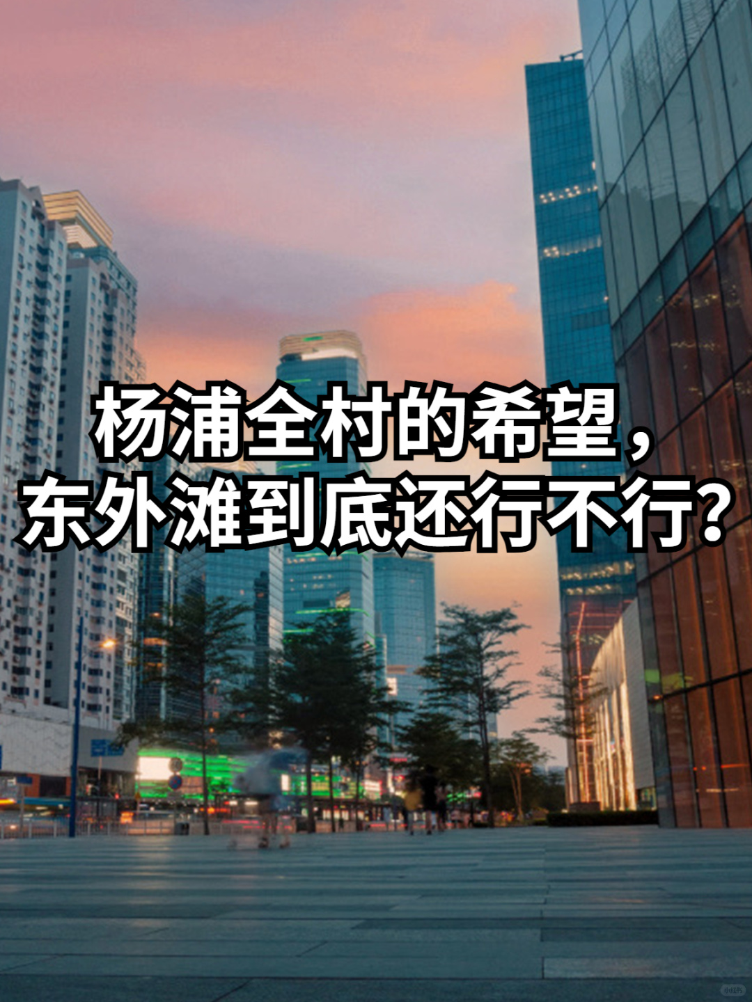 杨浦的一手好牌，打烂了？