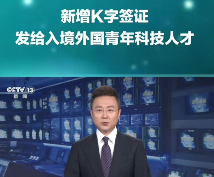 K签证到底是好事还是坏事呢？马上就要实施的K签证是什么呢？简单来说这个签证主要发