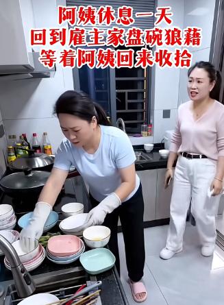 保姆休息了一天回来发现厨房乱糟糟的。保姆抱怨，我就休息一天，家里就乱成这样。雇主