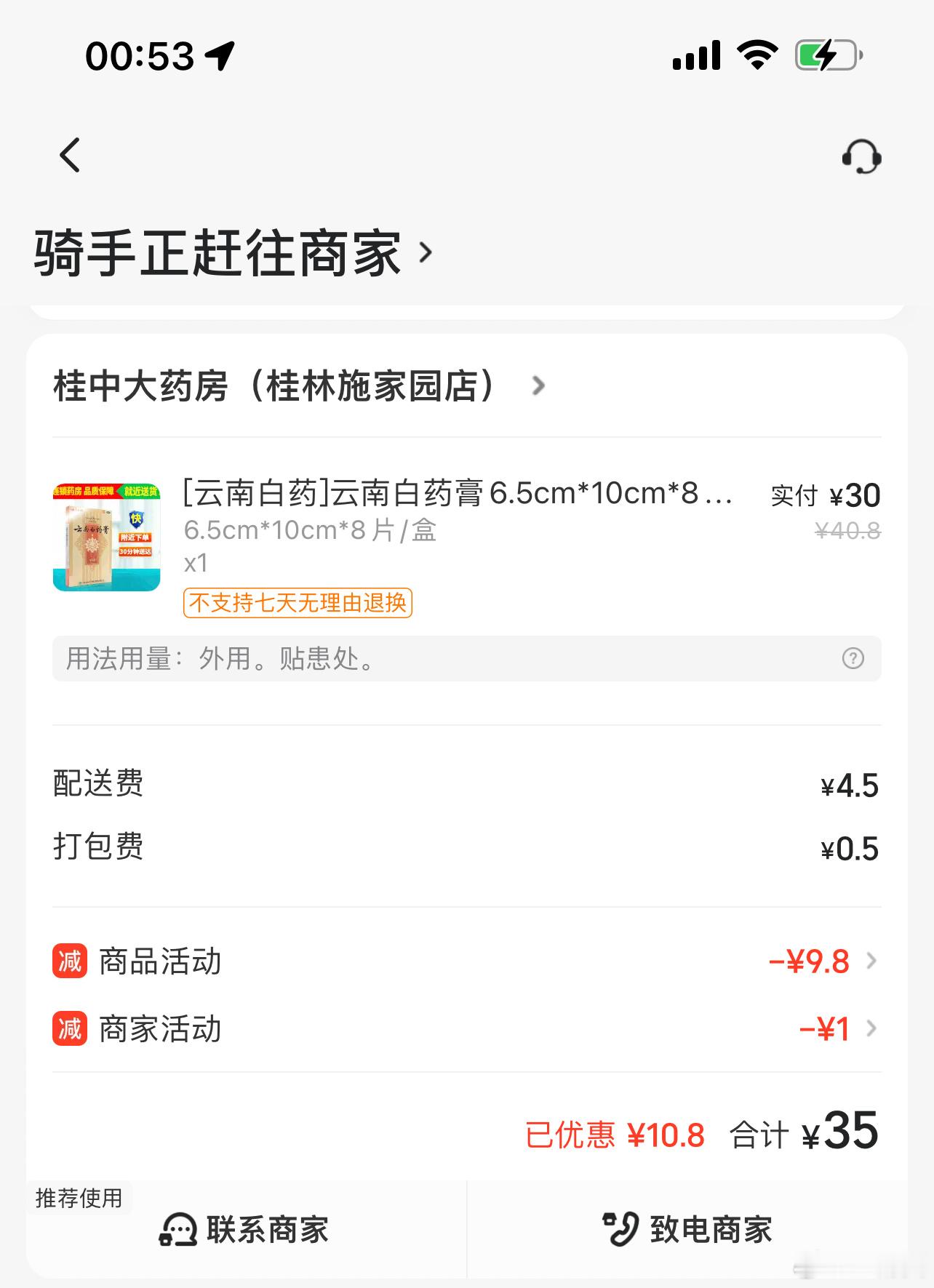 膝盖扭伤，搞得半夜下单让药店送跌打损伤的药！可能最近坏事干多了[允悲][允悲] 