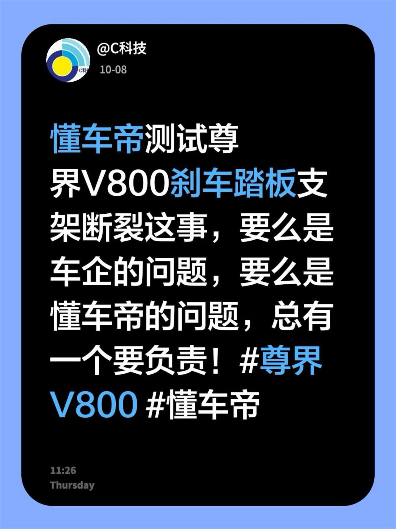 懂车帝测试尊界V800刹车踏板支架断裂这事，要么是车企的问题，要么是懂车帝的问题
