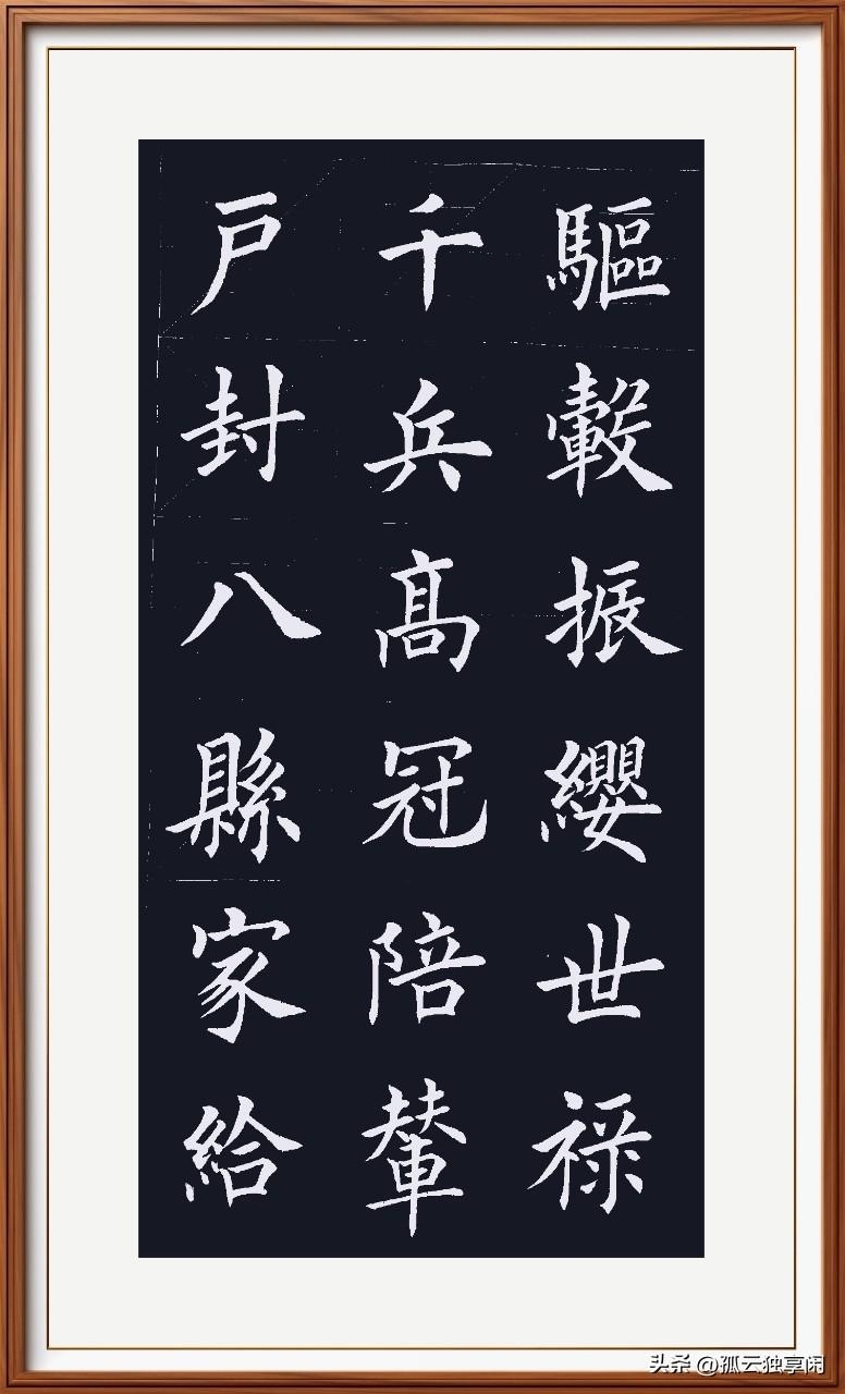 户封八县广地封，
家给千兵众人从。
高冠陪辇出游乐，
驱毂振缨翩翩冲。