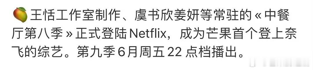 越黑越有！虞书欣文化出海成功的不光是霸榜的中剧，还有综艺《中餐厅8》🥭台首个登