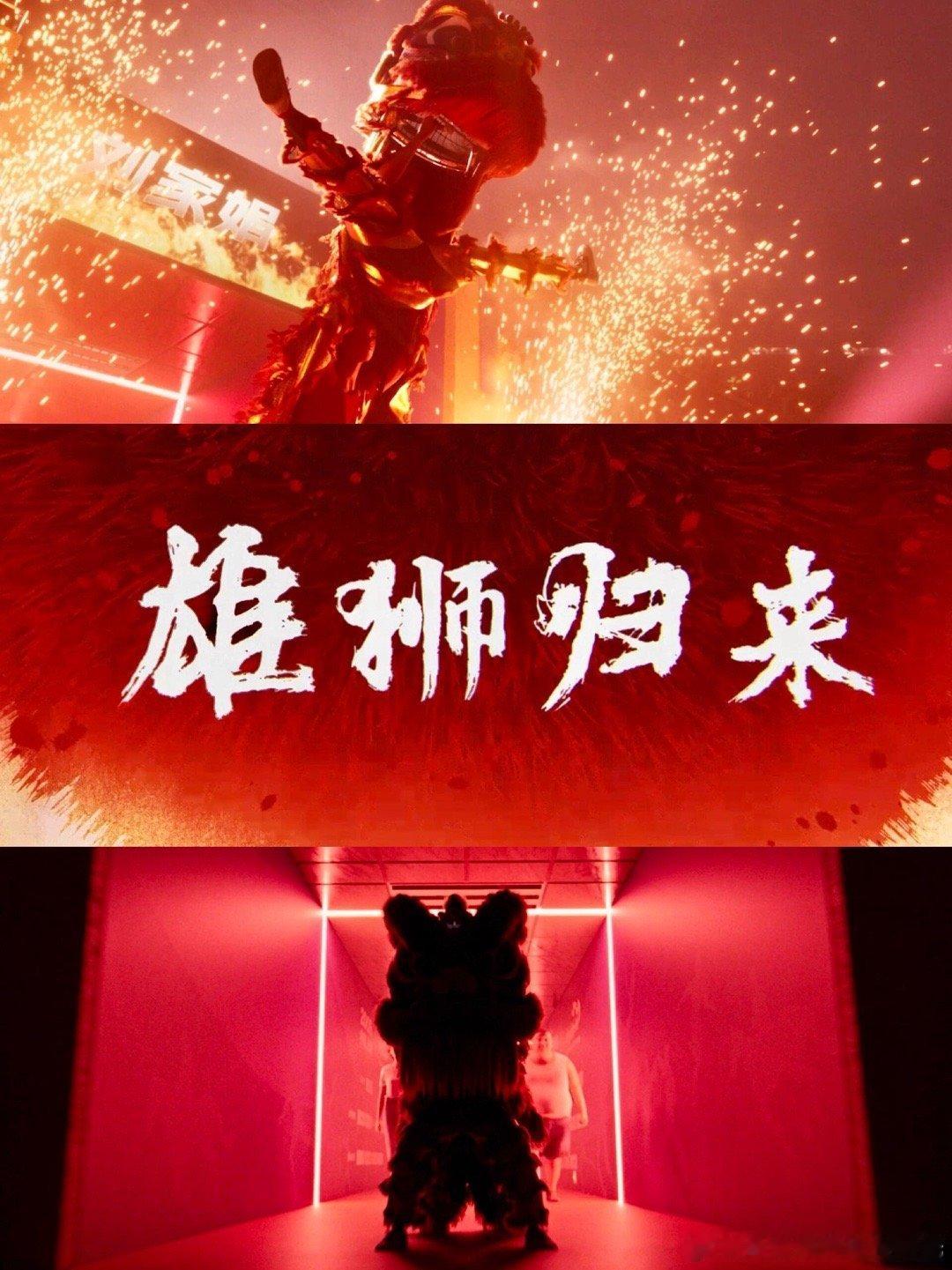 雄狮2 传统文化的高燃结合 《雄狮少年2》中的高燃场面，简直是燃爆了！每一个镜头