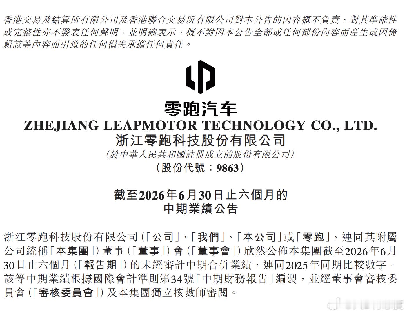 零跑汽车刚刚发布2026年上半年业绩报告，经历一季度的承压之后，零跑在二季度迅速