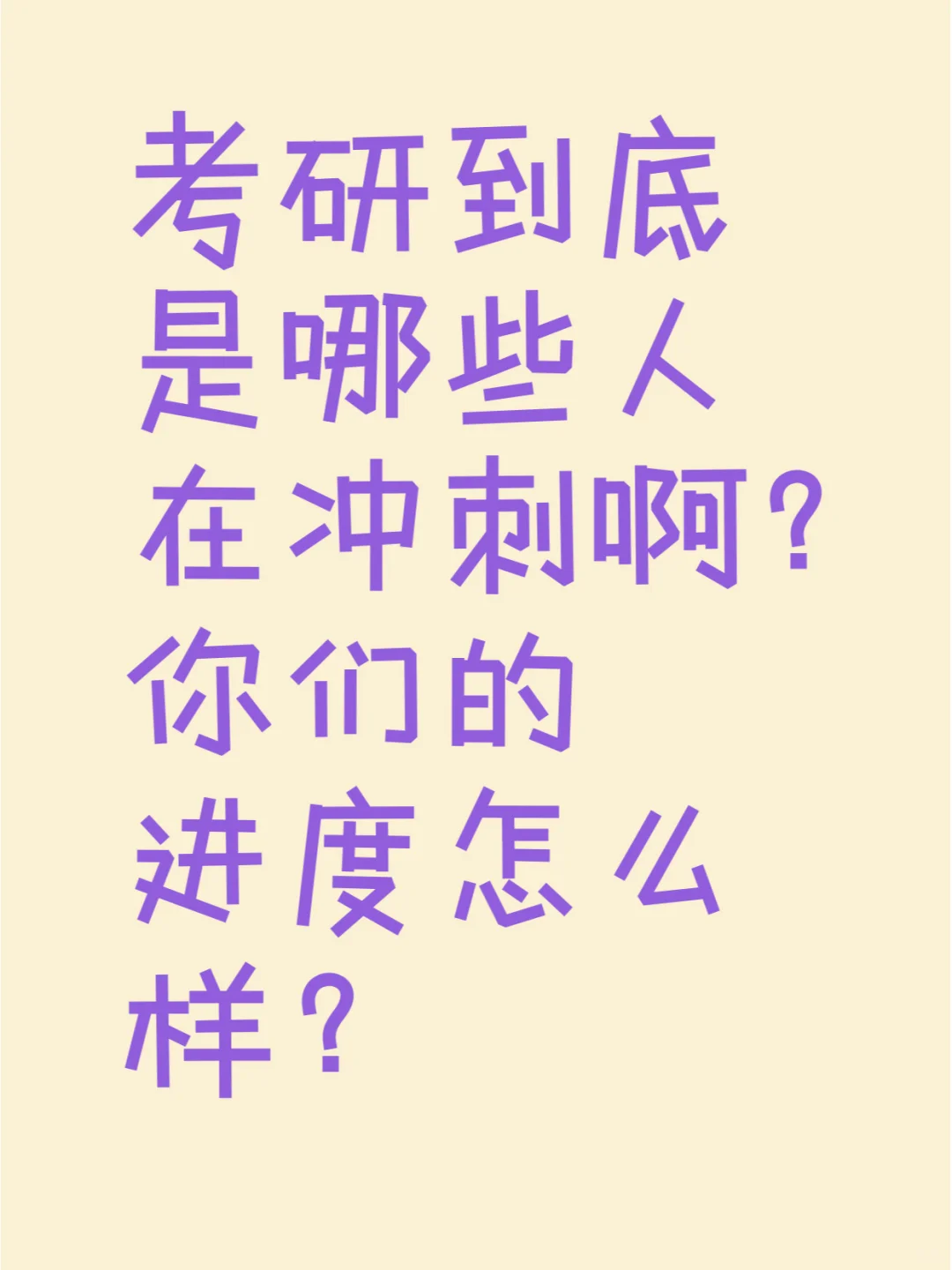 原来11月才是最难熬的！你们的进度到哪了？