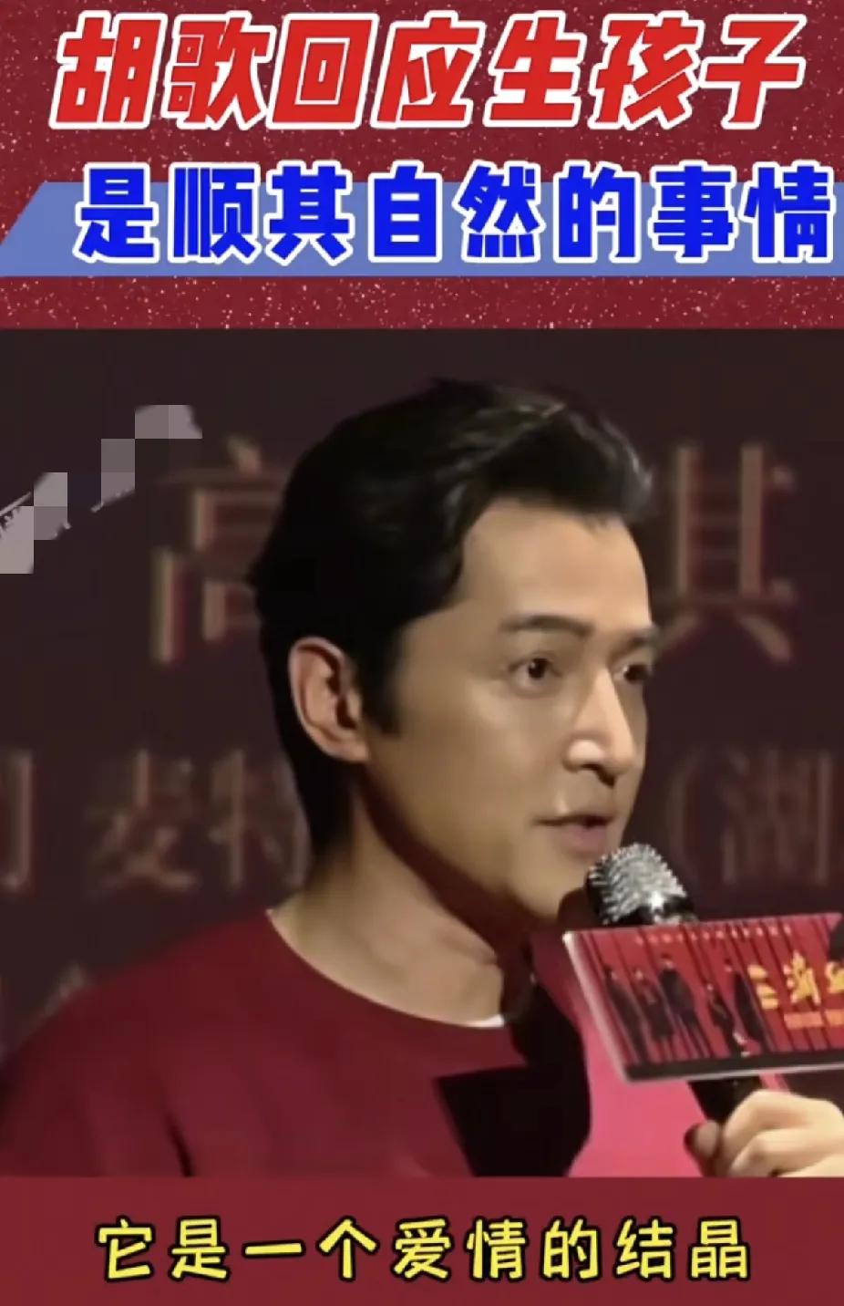 胡歌的生育观爆火！引发网友热议。
 
都说娱乐圈的生育话题自带争议，可胡歌在路演
