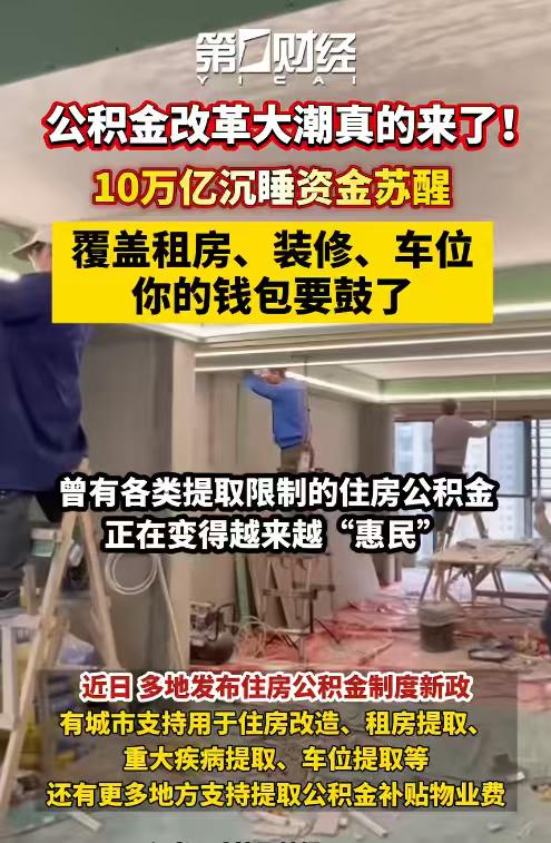 建议公积金直抵首付还房贷！刚需的福音还是空谈？
🤔 每月按时交公积金，账户躺着