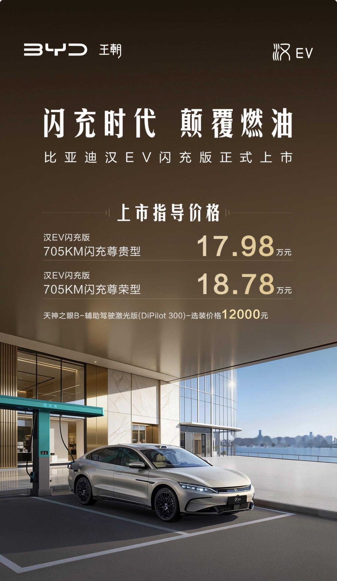 比亚迪汉EV闪充版正式上市，一共两款车型售价17.98万～18.78万元。新车全
