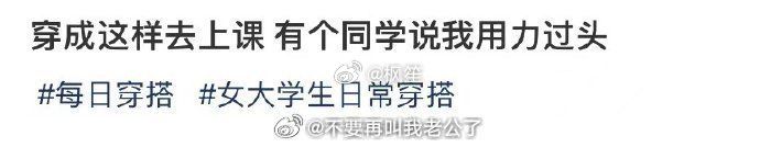 穿成这样去上课 有个同学说我用力过头 ​​​
