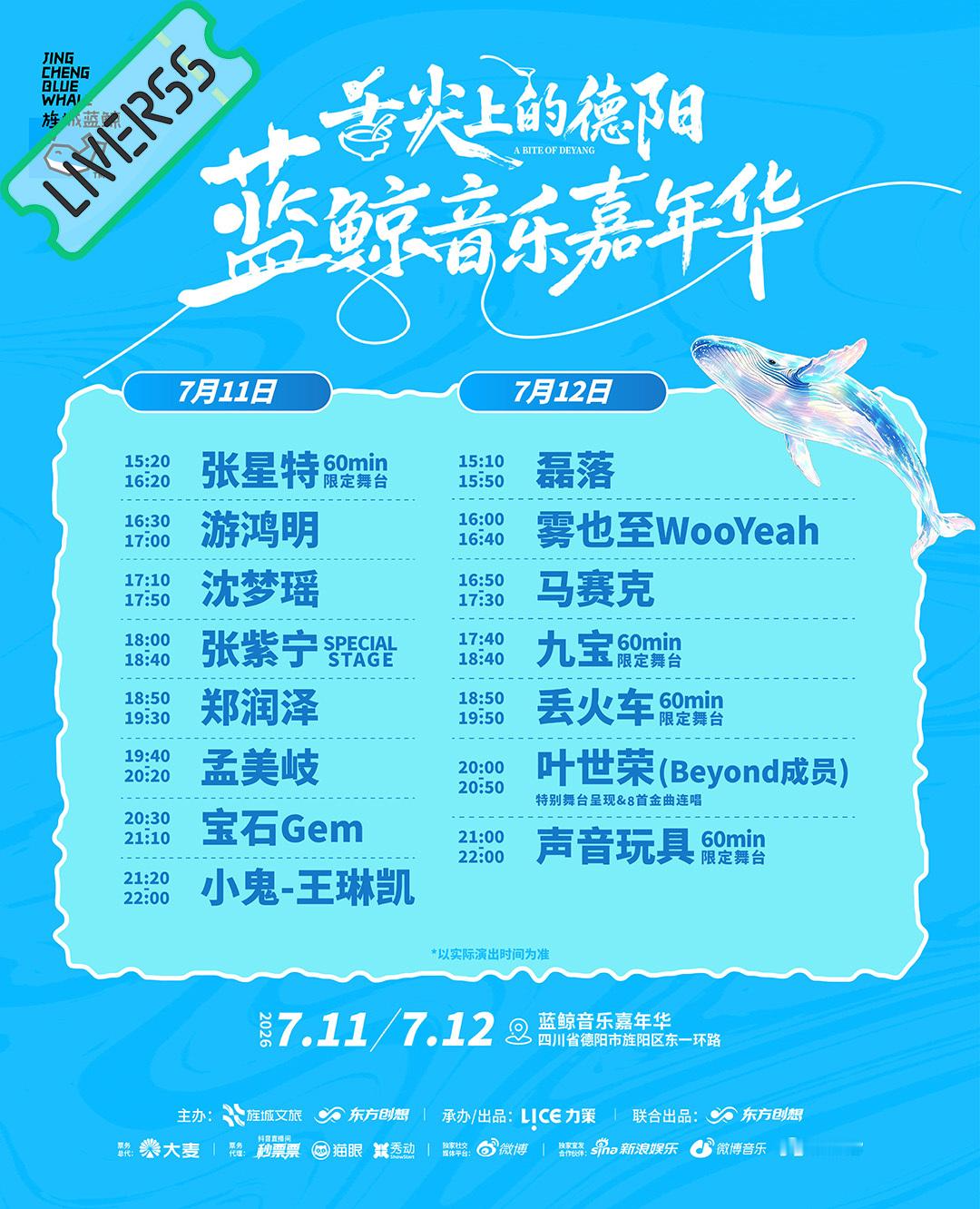 RSS音乐节播报 💚蓝鲸音乐嘉年华💚主辦։ 20‎26.07.11-12地點