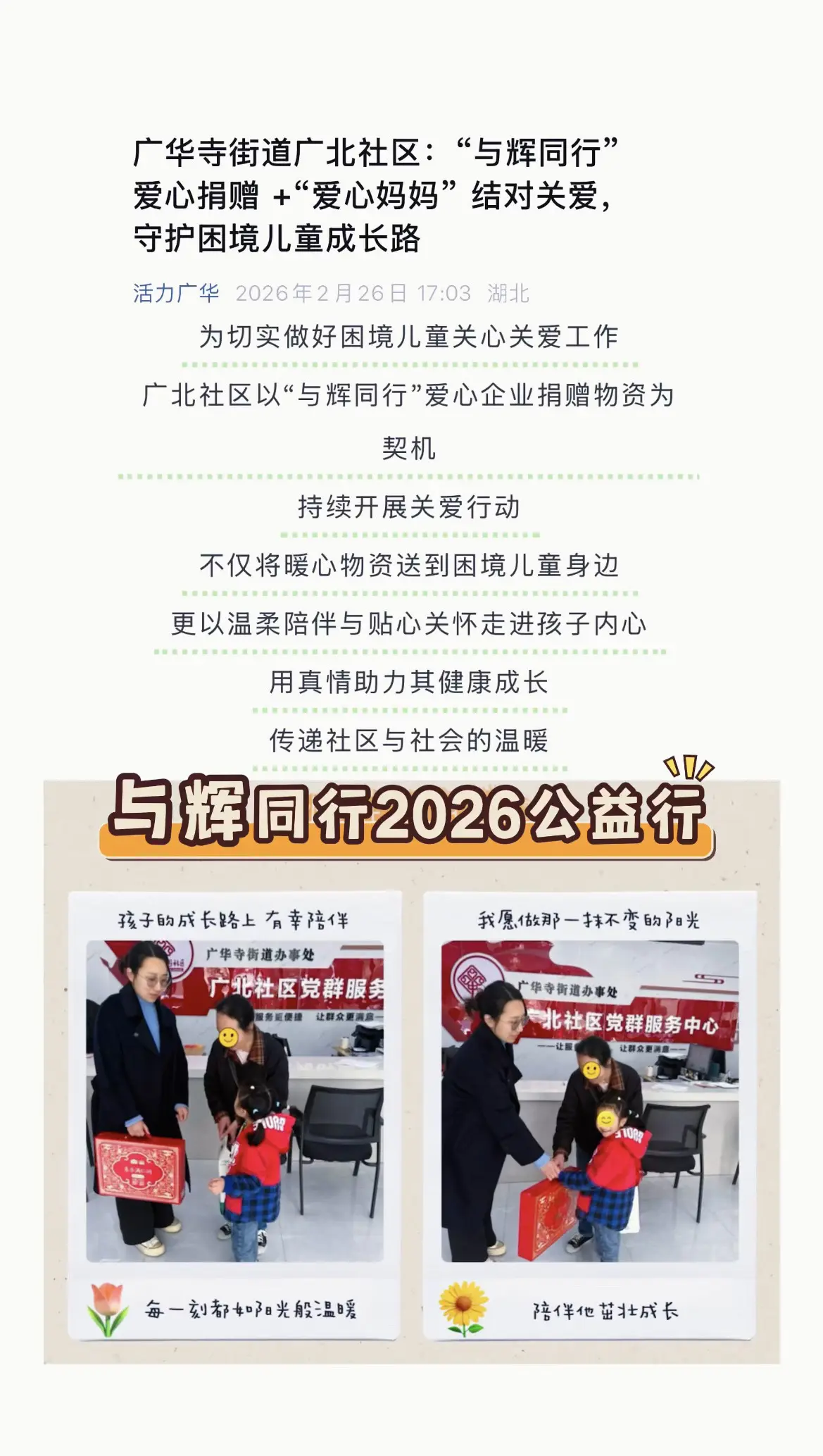 与辉同行2026公益行，守护困境儿童成长路