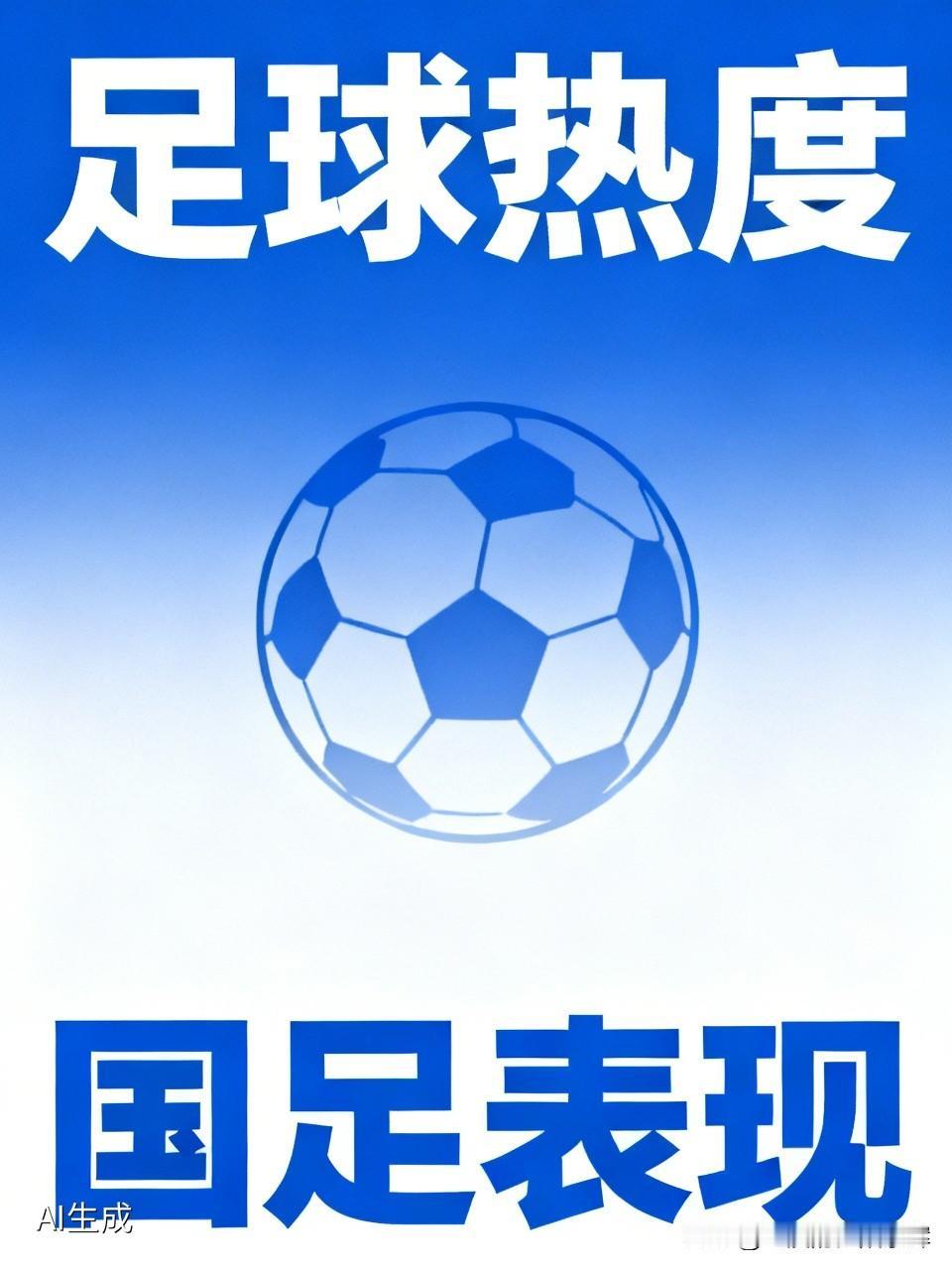 国人对足球热度不高。