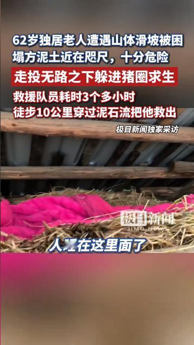湖南老人被困深山4天，睡在猪圈上绝境求生！

5月21日，据报道，湖南常德石门县