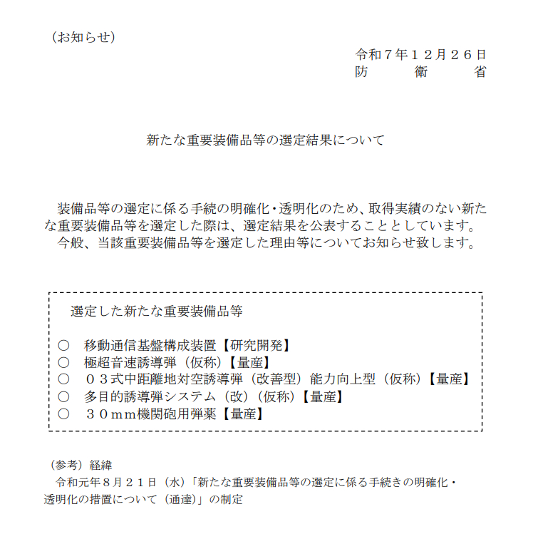 自卫队以下新装备入选重要装备品管理目录——移动通信基础构成装置 （研究）——极超