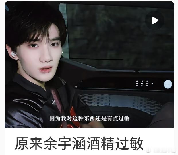 余宇涵对酒精过敏以后陪不了酒了 
