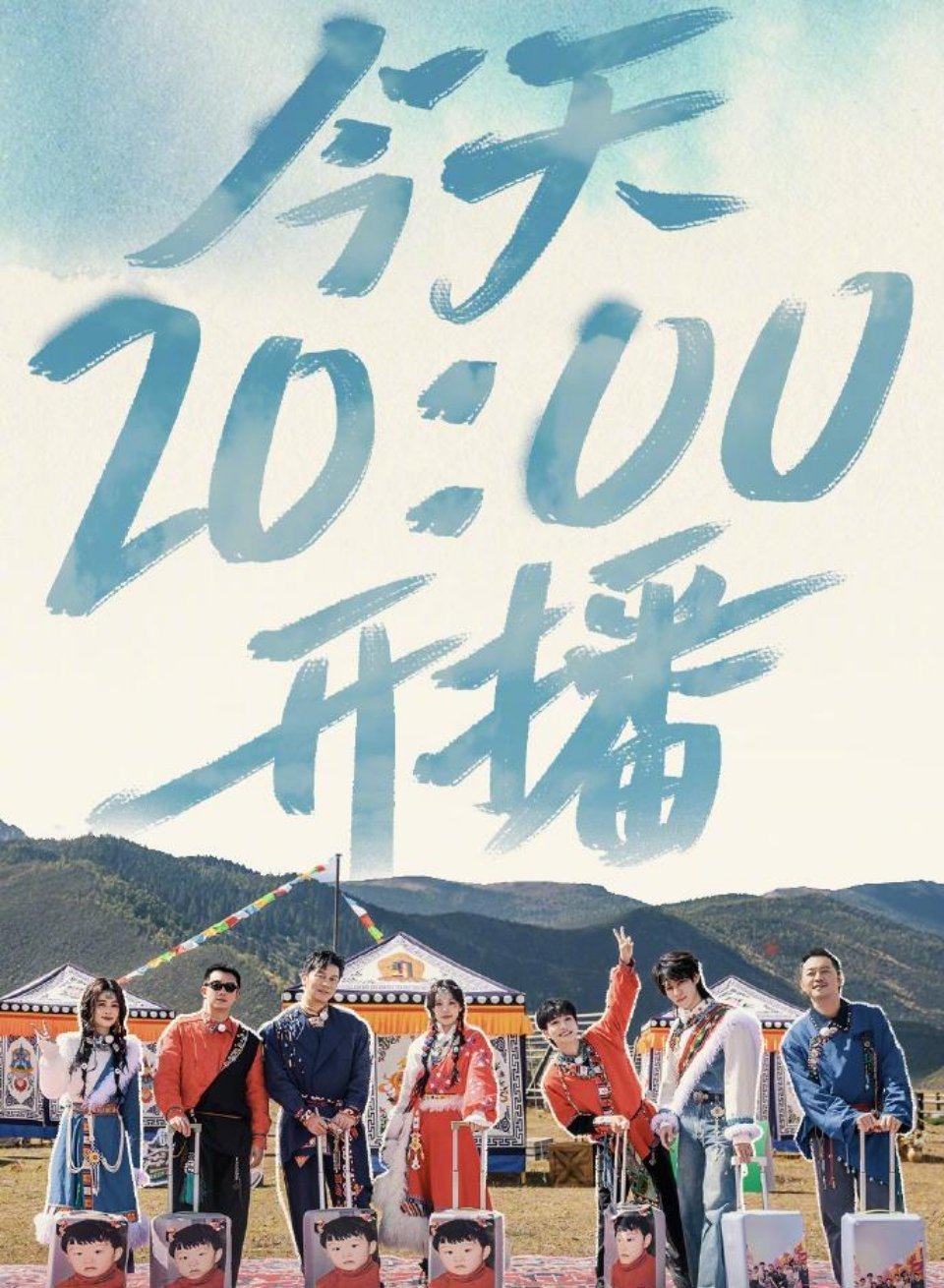 《奔跑吧茶马古道篇》周深买单上热搜，郑恺赶飞机奔跑兄弟团的团建之旅，来到了香格里