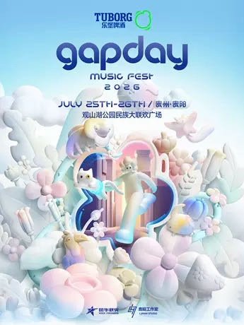 大麦去现场为所爱去现场 贵阳·乐堡啤酒·gapday音乐节贵阳站 2026.07