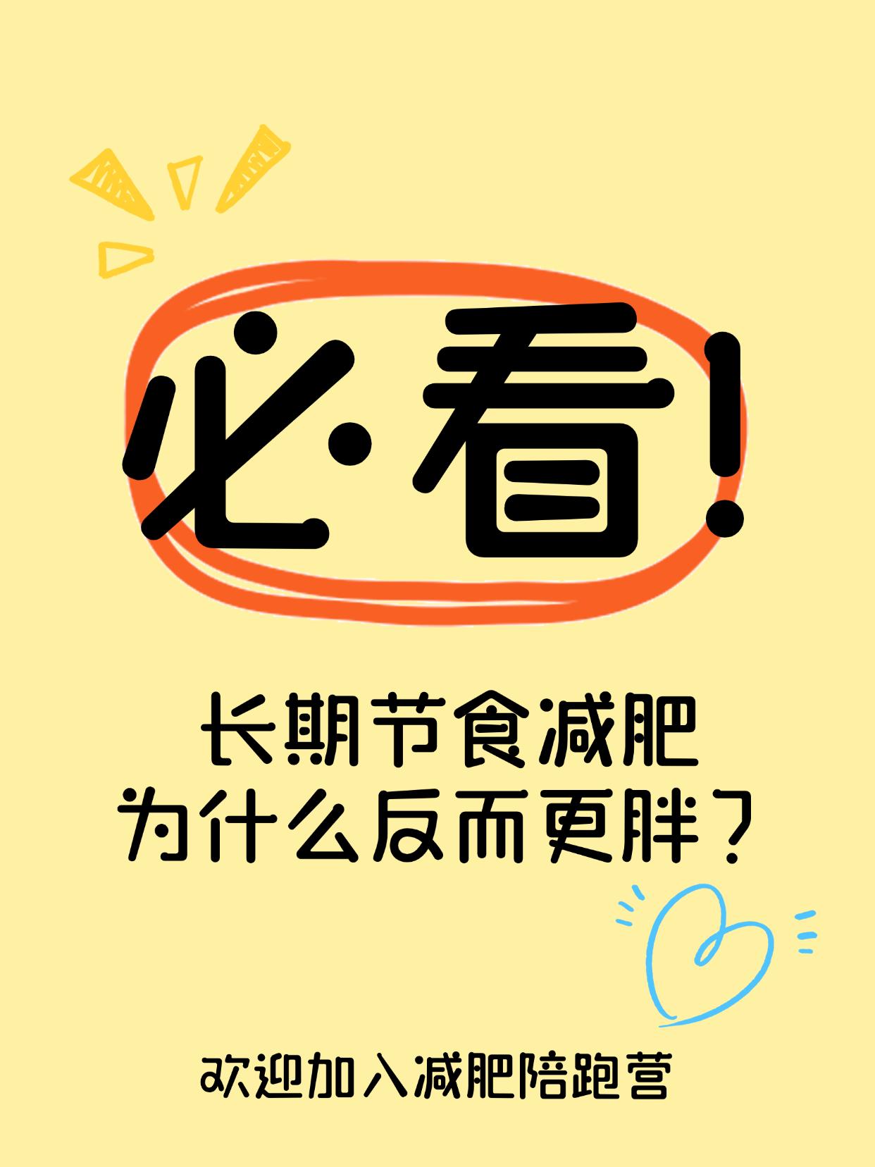 长期节食减肥为什么反而更胖？
节食减肥到最后，胖得更快？原因你可能不知道
饿了好