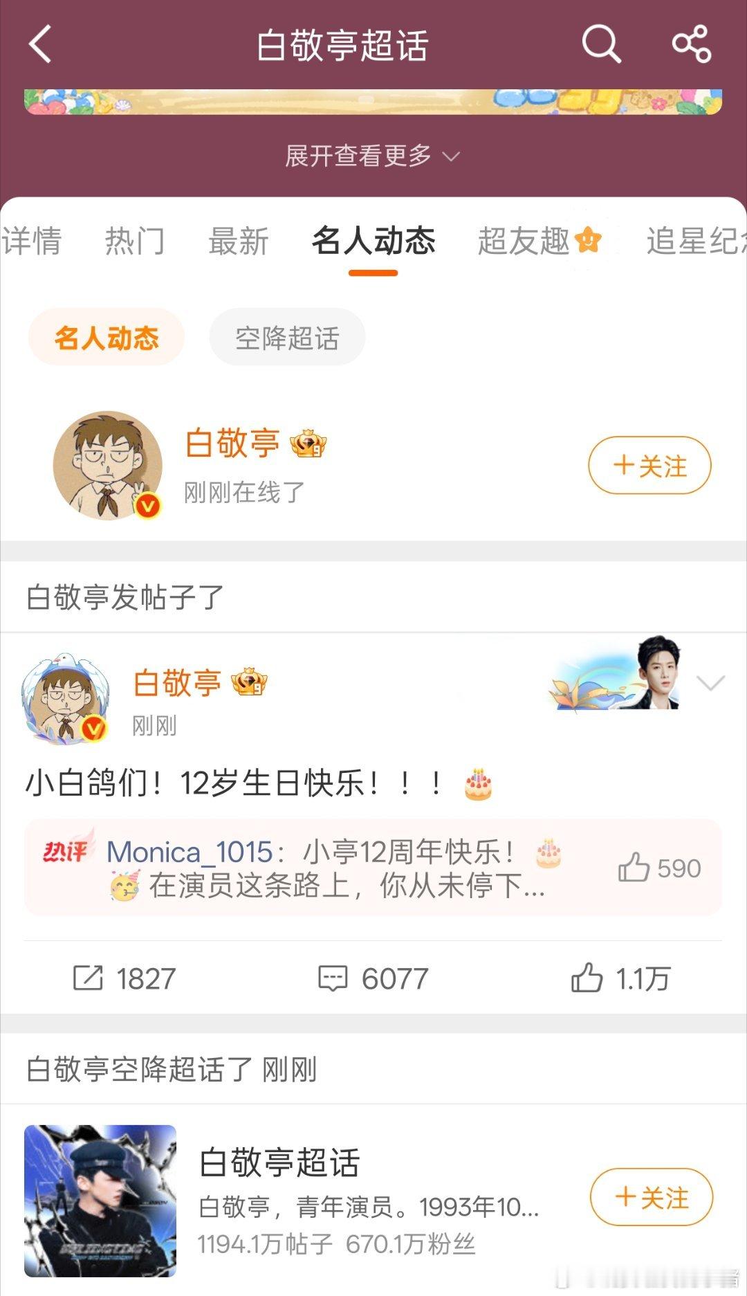 白敬亭空降超话，小白鸽们，12岁生日快乐，在剧组拍戏也不会忘