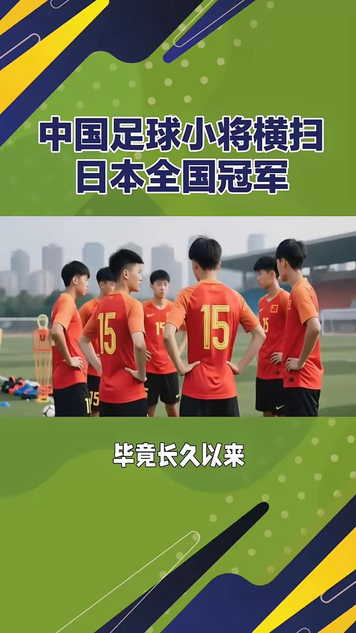你敢信吗？远赴日本拉练的中国民间足球小将收官战踢出7：1的悬殊比分，碾压日本U1
