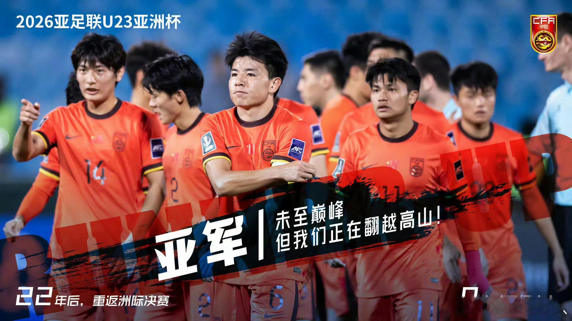 U23国足0比4日本队祝贺22年后，中国重回洲际决赛，亚军完全值得祝贺！今年城市