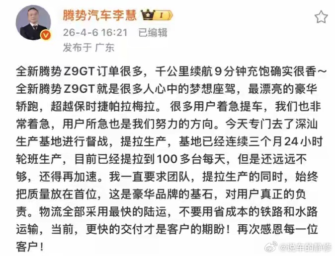 4月7日，腾势汽车总经理李慧公开表示，全新腾势Z9GT自上市后订单异常火爆，目前