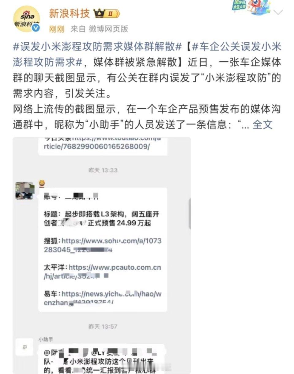 某车企工作人员手滑，误把“小米澎程攻防需求”发到了媒体群里，尴尬了。 ​​​