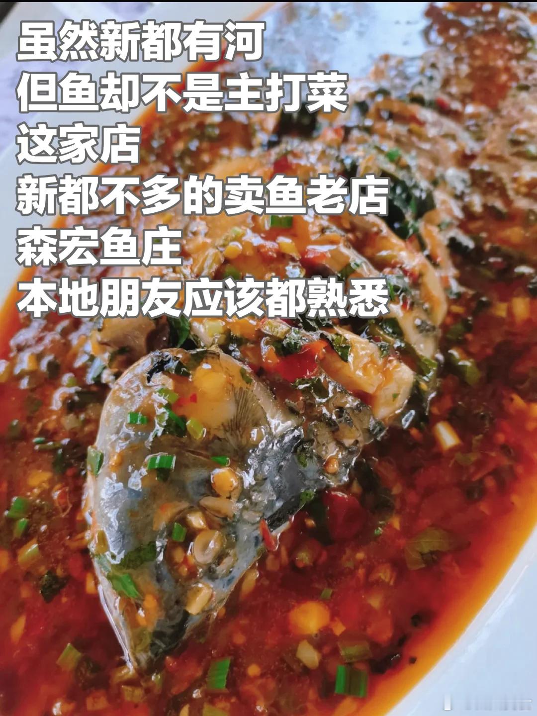 成都美食推荐·新都·森宏鱼庄虽然新都有何，但鱼却不是主打菜，这家一家卖鱼的现在农