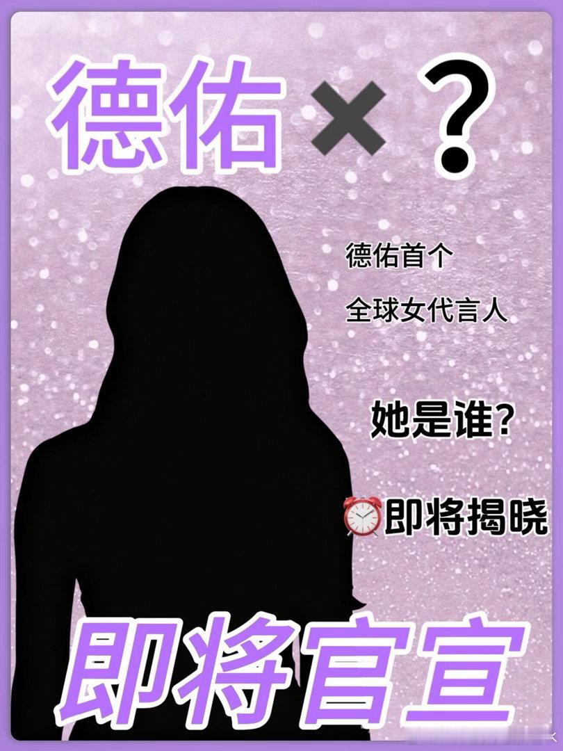 有大瓜发现❗️德佑即将官宣第一个全球女代言人，她会是谁呢？ 