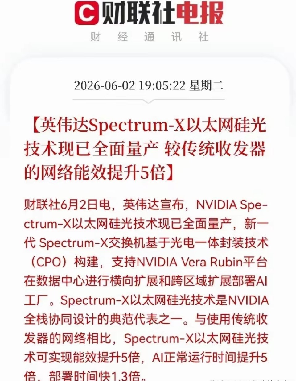 晚间利好｜英伟达Spectrum-X硅光以太网落地量产英伟达Spectrum-X