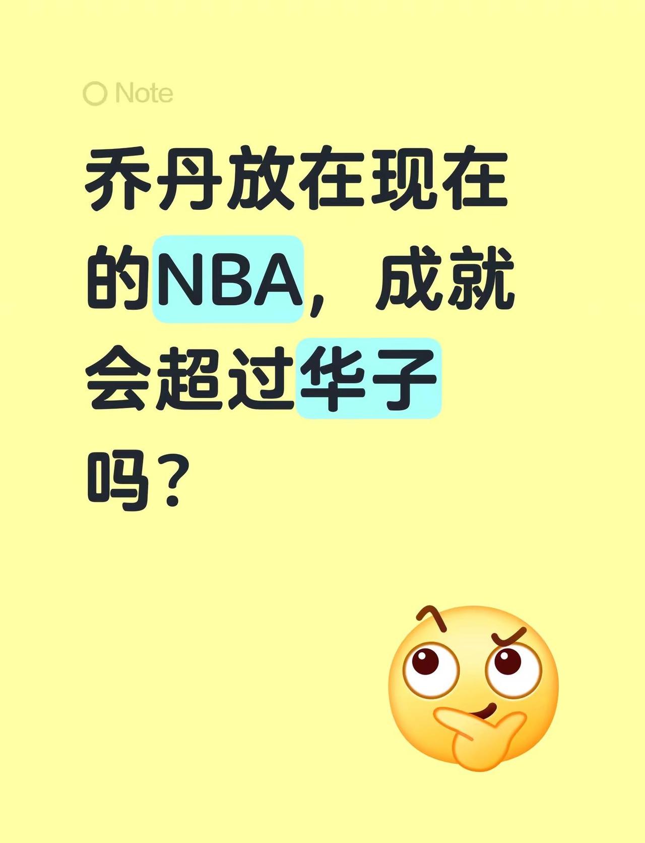 乔丹放在现在的NBA，成就会超过华子吗？乔丹