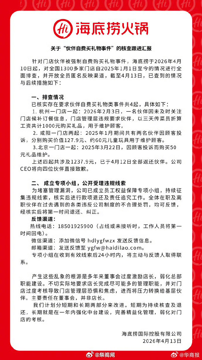 【#海底捞排查4起强制员工自费买礼物事件#】#海底捞通报# 4月13日， 针对门