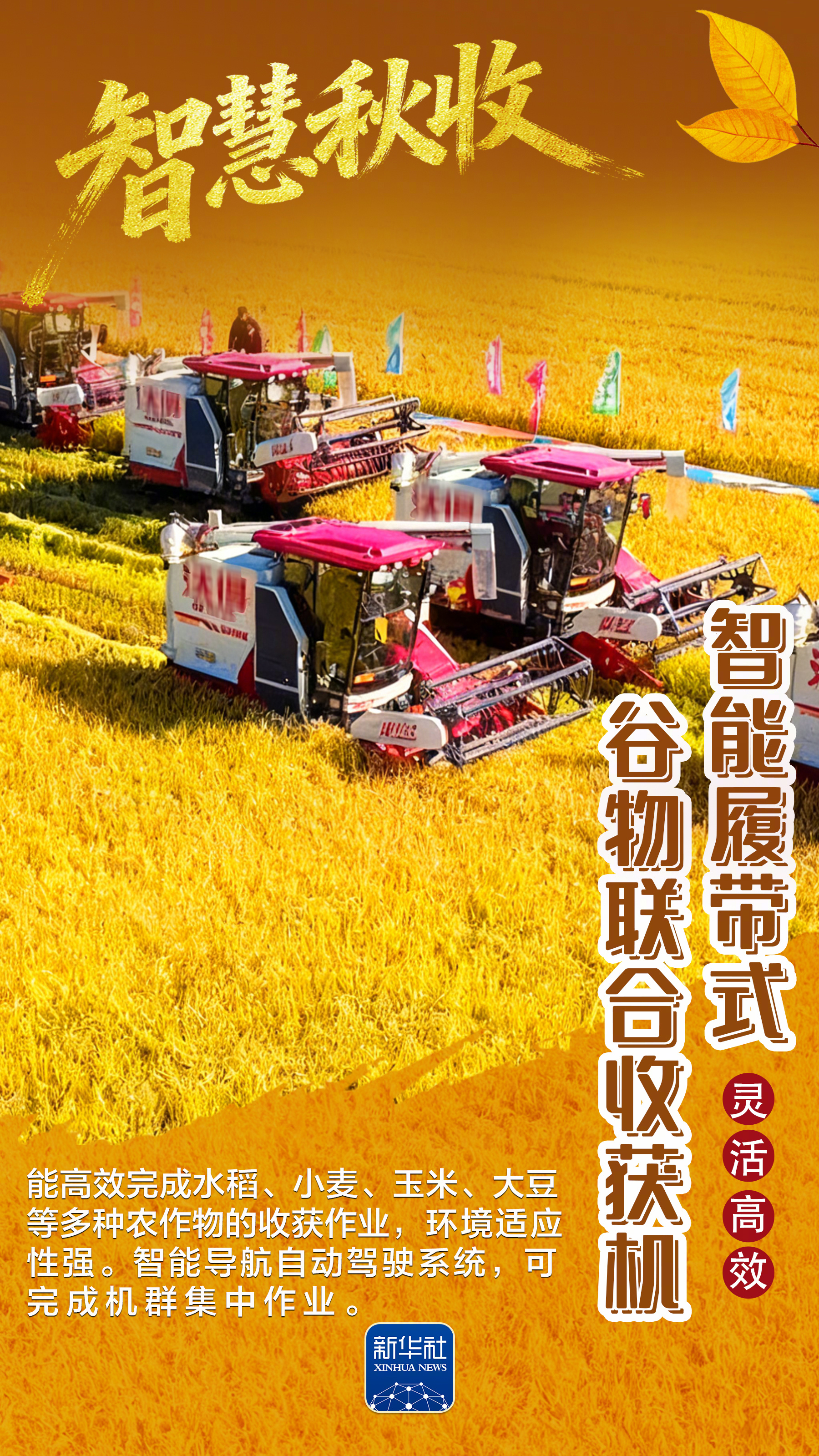 【#农机黑科技带你感受智慧秋收的丰采#】一年好景君须记，正是最美丰收时。从白山黑