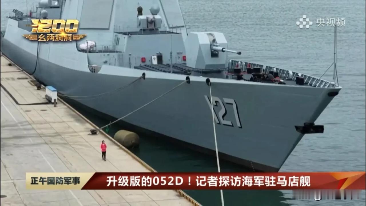 我国最新型052D又露面了，这一次亮相有何不同之处？

央视平常给大家看的最多的