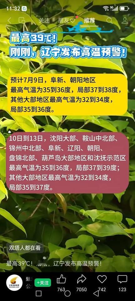 7月9号，朝阳阜新的最高气温达到36到38度。
 至13号，辽西大部分地区的气温