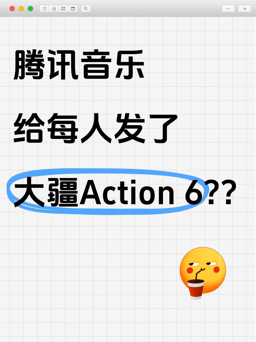 腾讯音乐给每人发了大疆Action 6吗