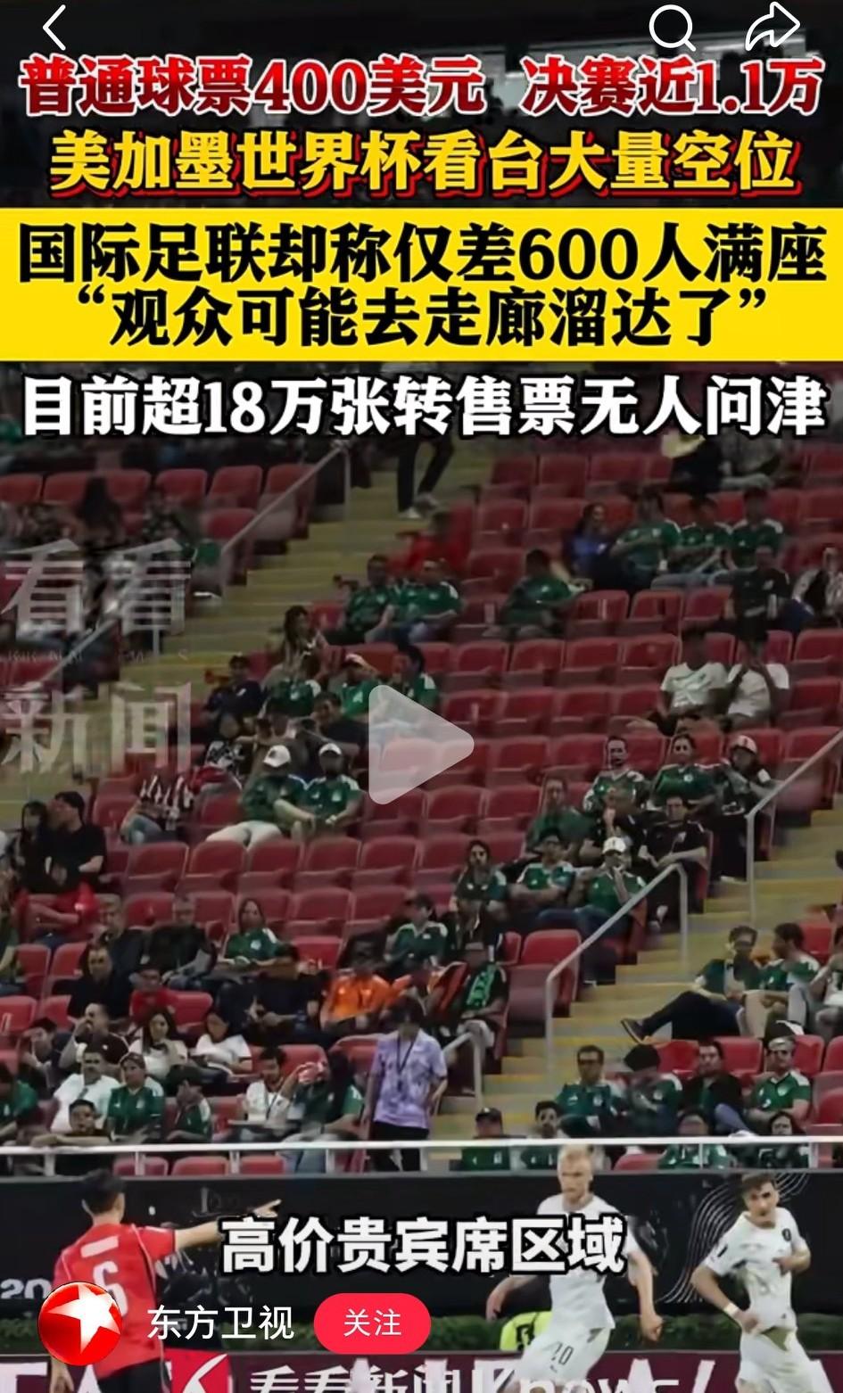 世界杯盲目扩军的后果：球票卖不完了，观众席大片空白。
小组赛很多比赛，估计除了两