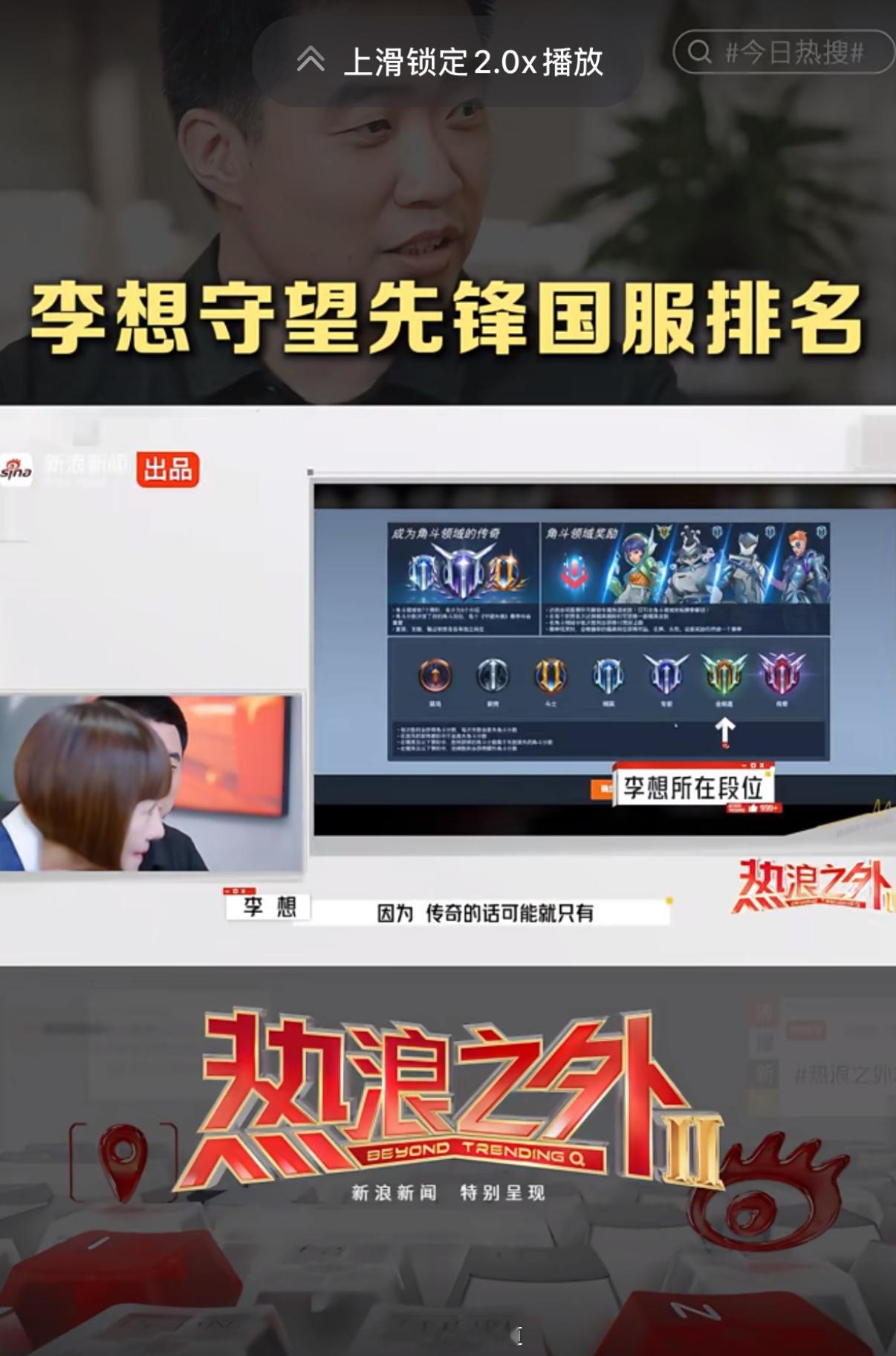 看完《热浪之外》我终于知道李想的时间都去哪了....全打守望先锋了已知一局决斗领