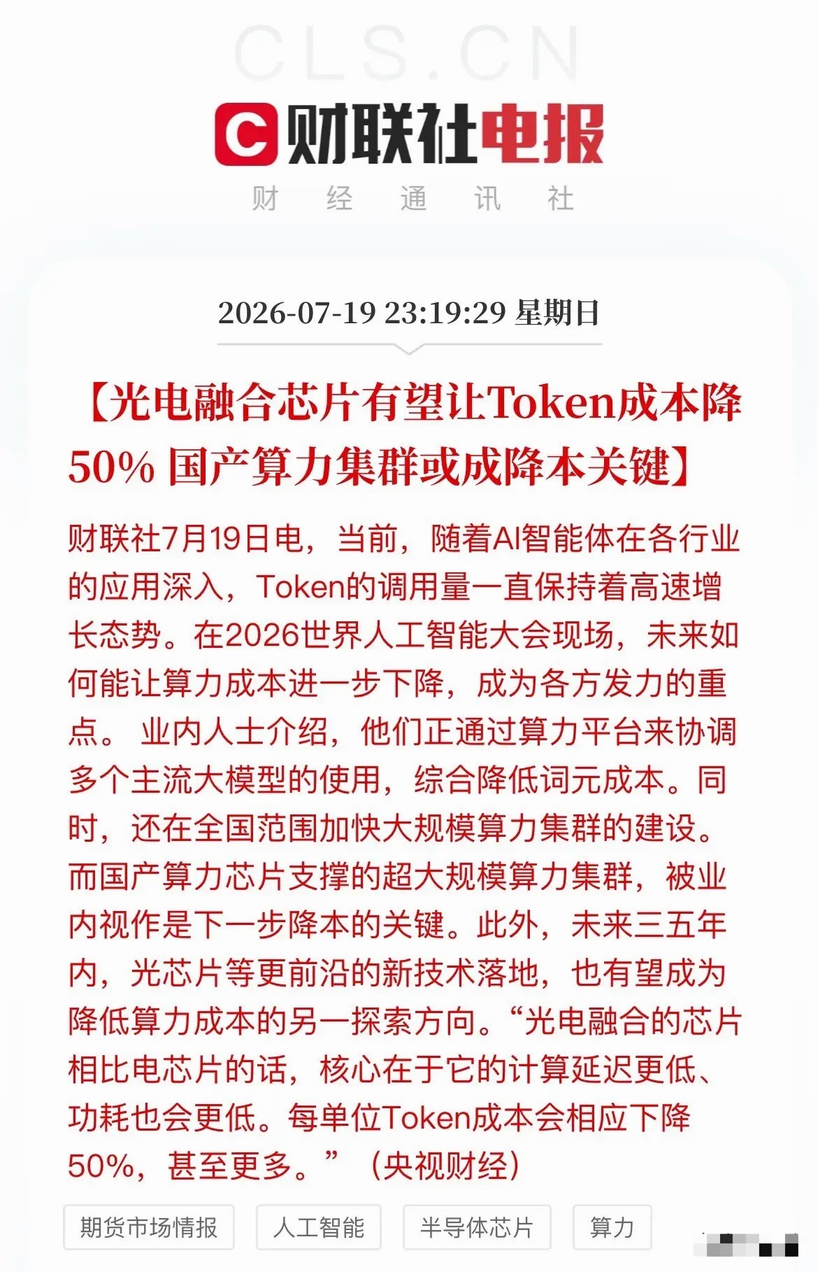 算力价格砍半！光电芯片捅破AI成本天花板，产业链全线重估央视财经刚爆了个大消息：