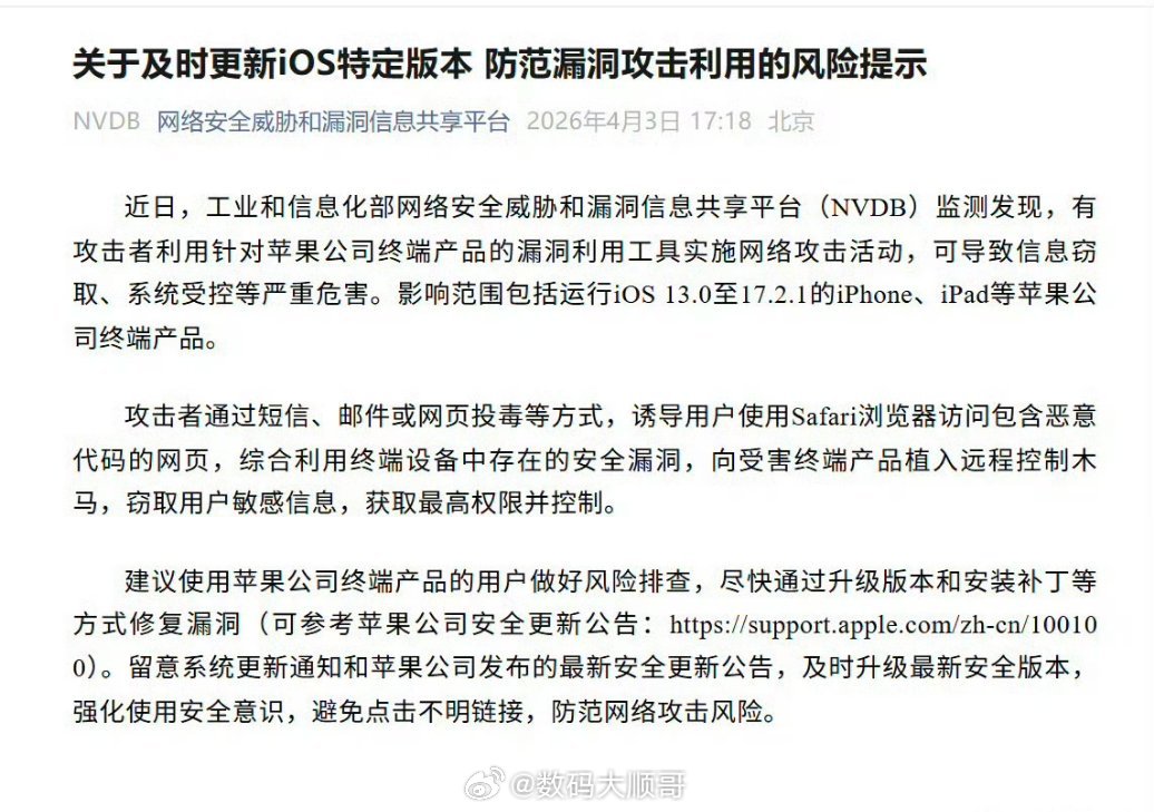工信部发布安全提醒，部分iOS版本存在高危漏洞，可被远程控机、盗信息。建议苹果用