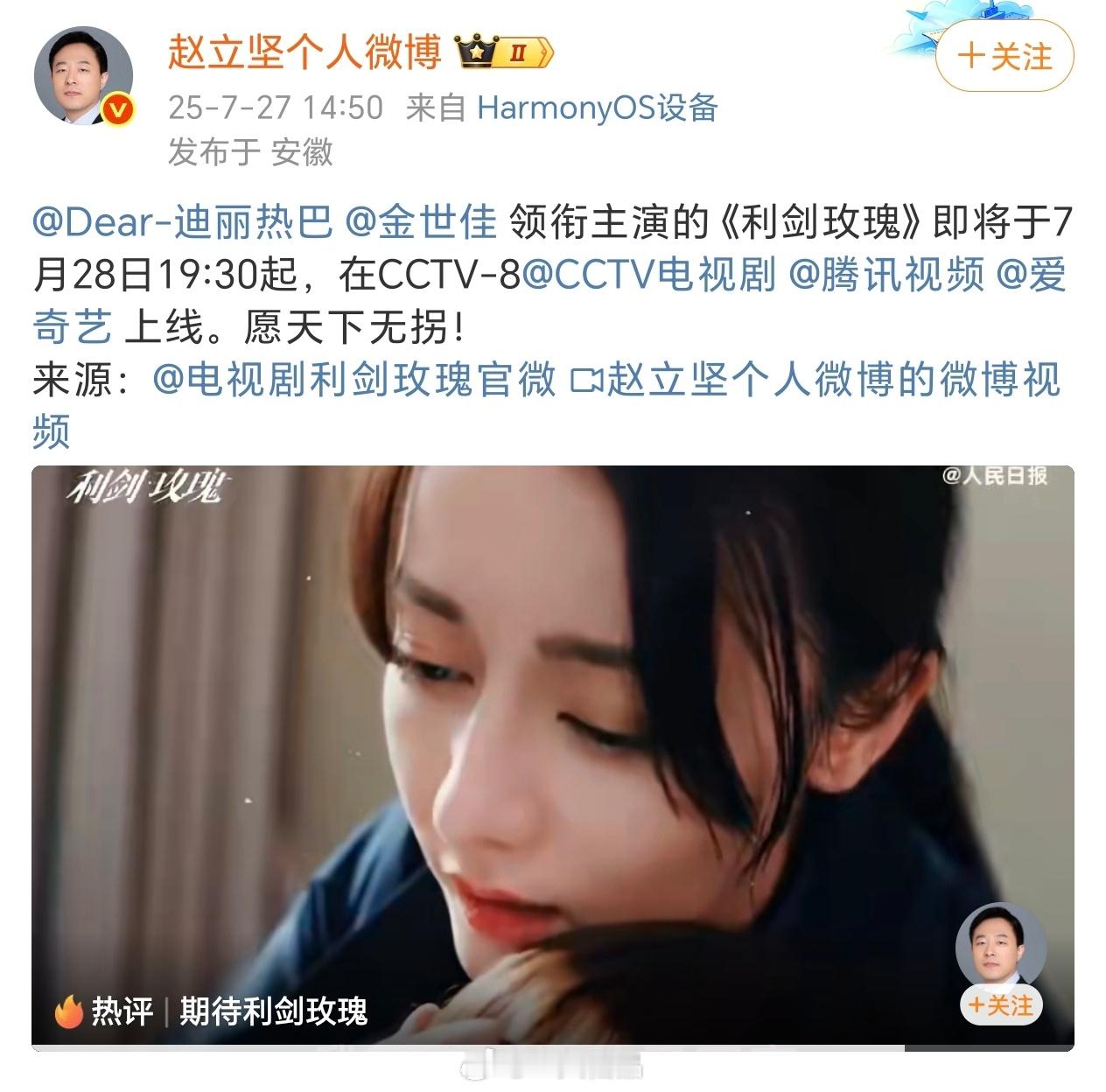 赵立坚今日发博，推荐大家看《利剑玫瑰》这排面！又是央妈严选！明天大家都来看利剑玫
