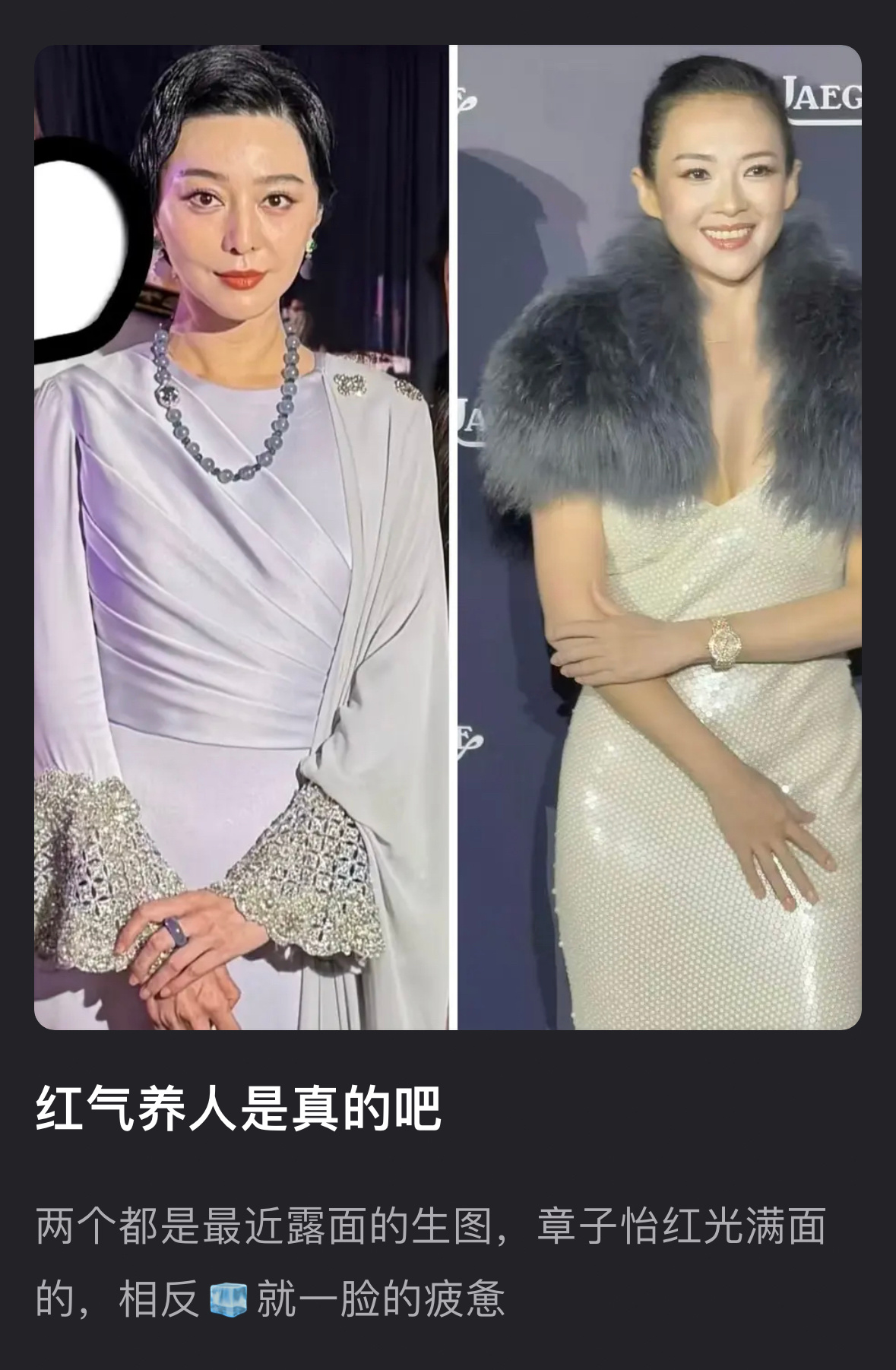 范冰冰和章子怡近期活动生图对比红气养人是真的 ​​​