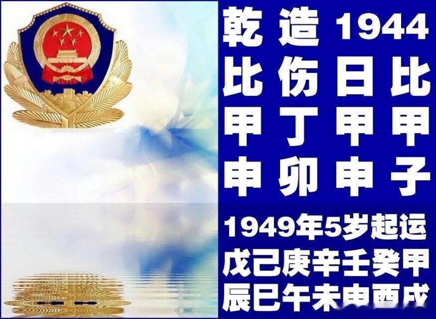 职业公安例　夏师断过的命。甲木日主坐申杀，卯申合，杀制刃做功。七杀主聪明才智，杀